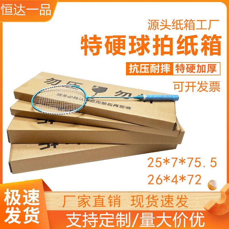 球拍纸箱印刷三层五层特硬球拍打包发货 扁盒长方形箱子批发