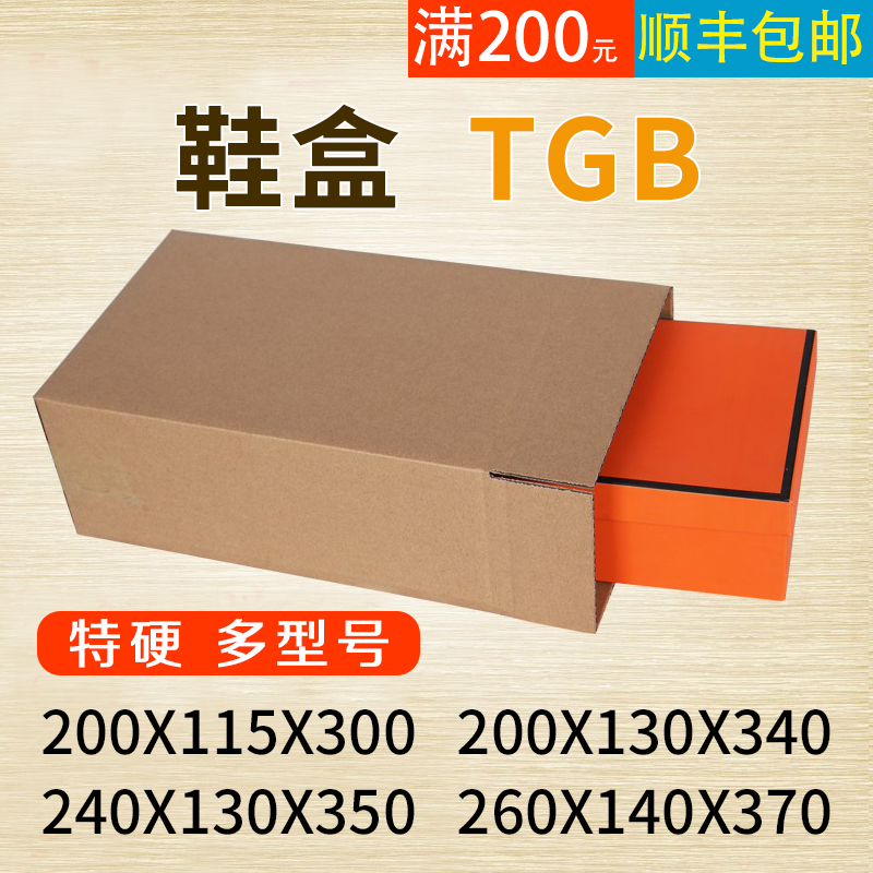 鞋盒TGS邮政纸箱鞋盒纸箱球鞋快递纸箱外包装箱鞋盒加固纸箱定制