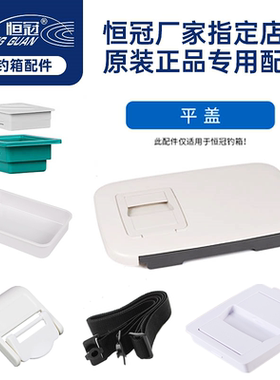 恒冠钓箱原厂配件平盖大盖天窗方盒饵盒钓箱扣背带提手水嘴排水口