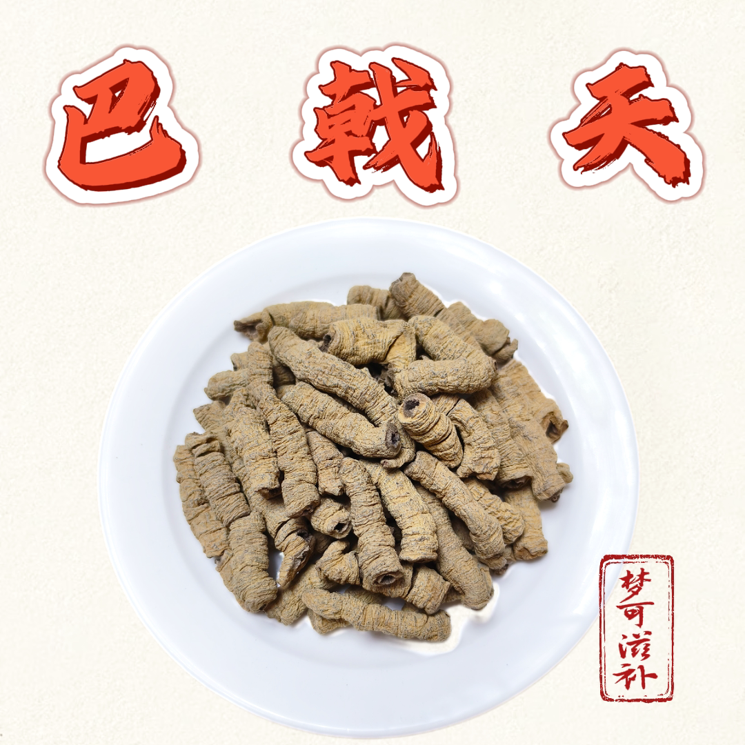 德庆特级正品巴戟天新鲜无硫无添加男性抽芯巴戟天50克  满30包邮