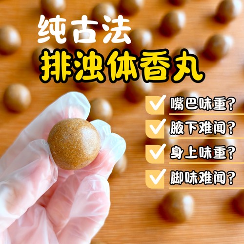 排浊体香丸汗味重体臭味大身上有异味嘴巴味道重不能用香水的吃