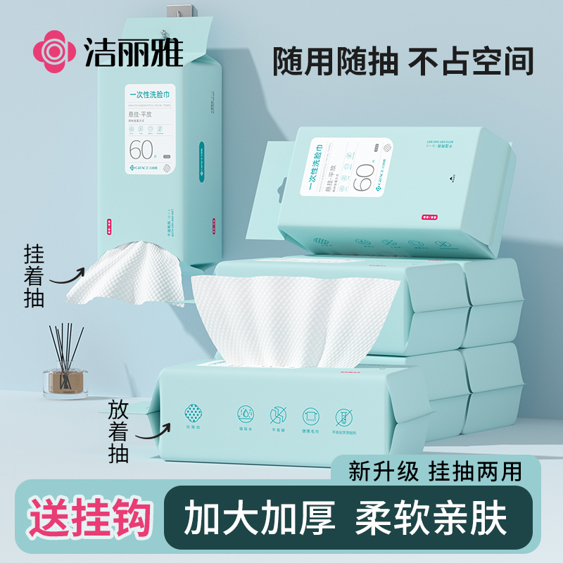 洁丽雅洗脸巾双抽两用一次性加厚女美容院抽取式擦脸面巾便携毛巾
