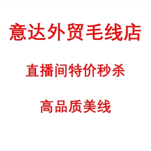意达外贸毛线直播间专拍链接羊毛羊绒马海美线1件包邮1号链接