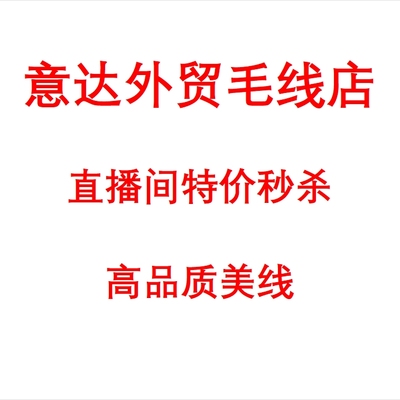 意达外贸毛线直播间专拍链接羊毛羊绒马海美线1件包邮1号链接