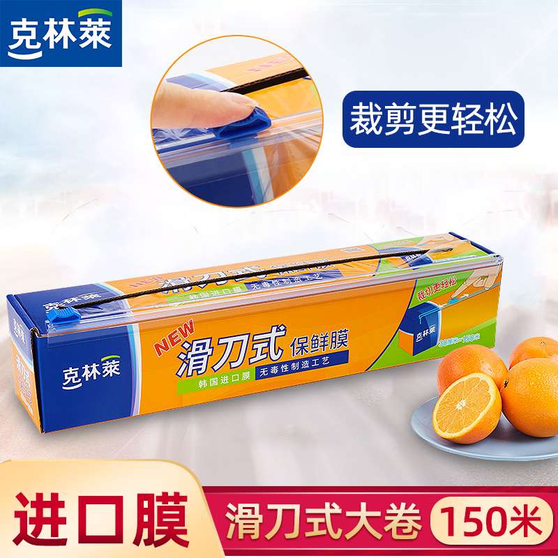 克林莱滑刀式保鲜膜家用pe一次性盒装食品级微波炉厨房专用耐高温