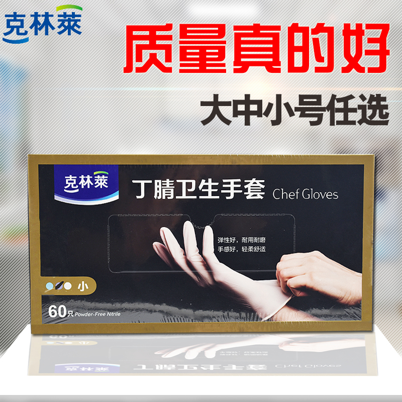 耐用型克林莱60只家务丁腈手套