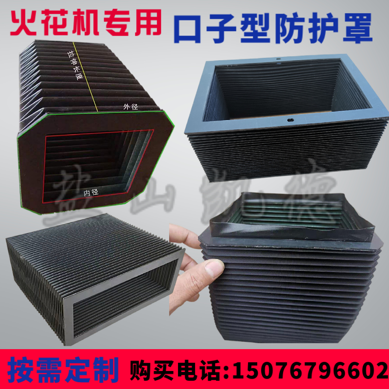 电脉冲火花机风琴防尘套方形防护