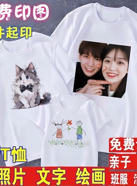 定制t恤印照片文字图片logo美术画画短袖亲子装情侣活动衣服定做