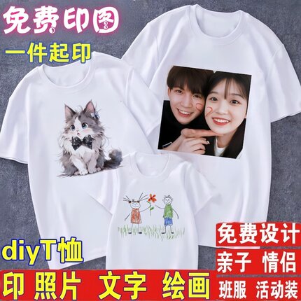 定制t恤印照片文字图片logo美术画画短袖亲子装情侣活动衣服定做