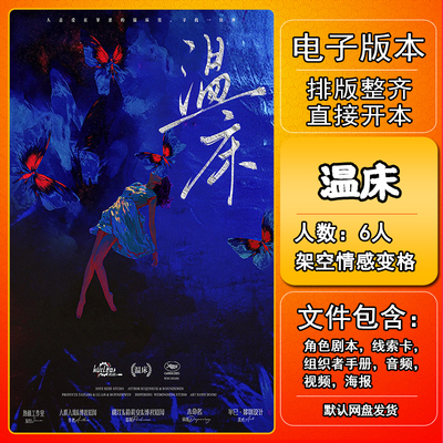 温床剧本杀电子版手册复盘桌游资料6人架空情感变格完整版手册