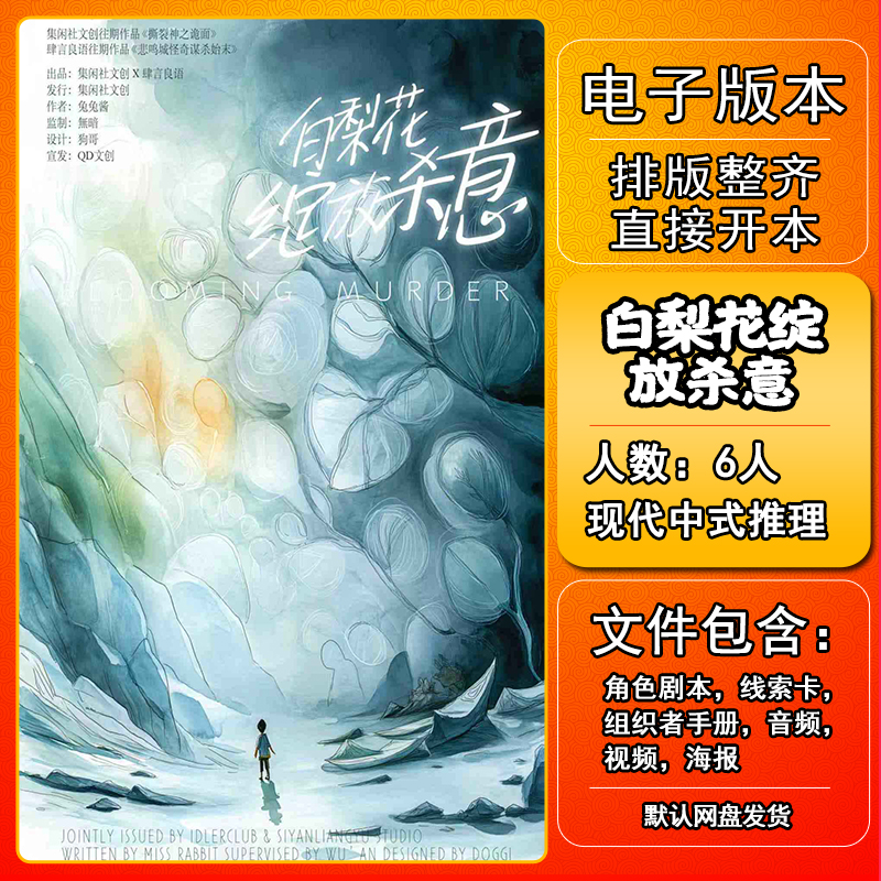 白梨花绽放杀意剧本杀电子版手册