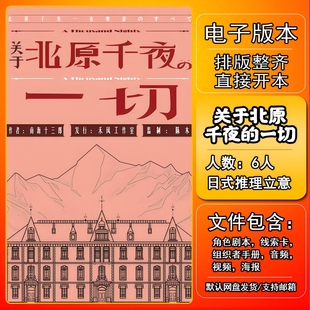 关于北原千夜的一切剧本杀电子版复盘解析打印本电子本6人推理
