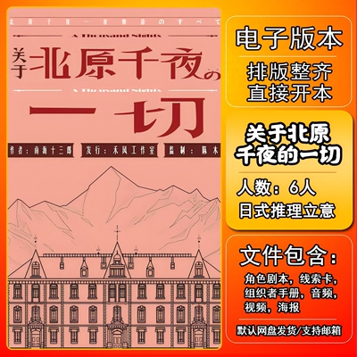 关于北原千夜的一切剧本杀电复盘