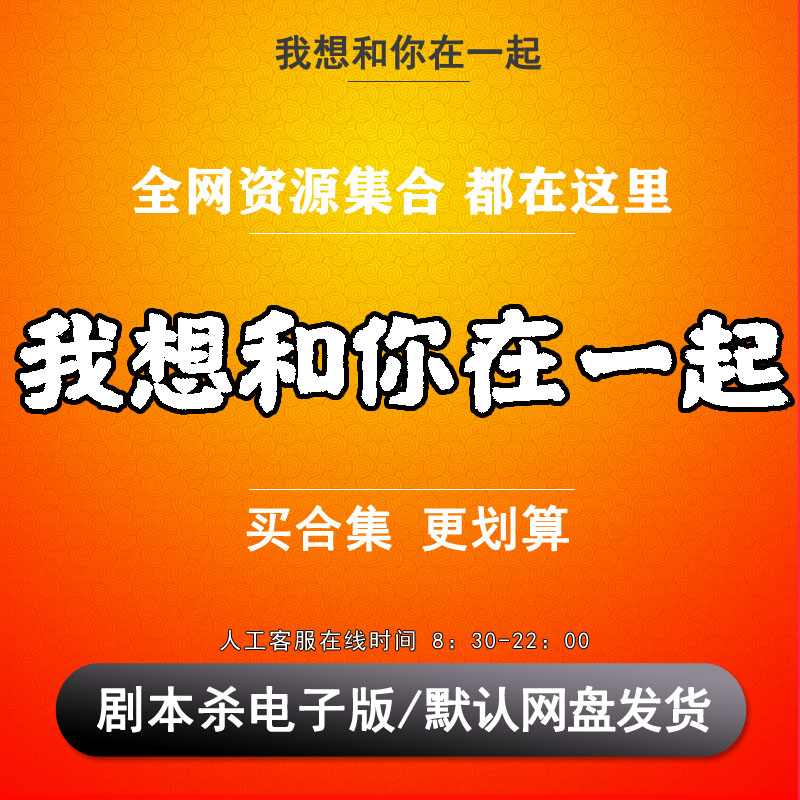 我想和你在一起剧本杀电子版复盘解析可打印本电子本6人现代情感-封面