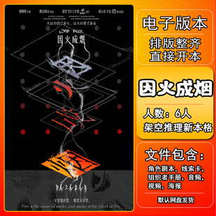 因火成烟剧本杀电子版手册复盘解析桌游资料6人架空推理新本格