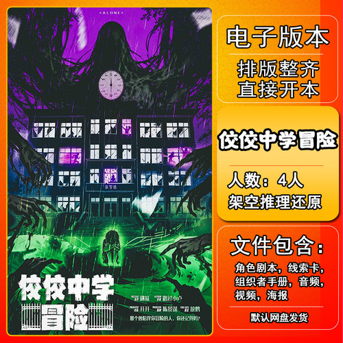 佼佼中学冒险剧本杀电子版手册