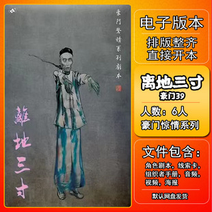 豪门39离地三寸剧本杀电子版复盘解析打印电子本6人豪门惊情系列