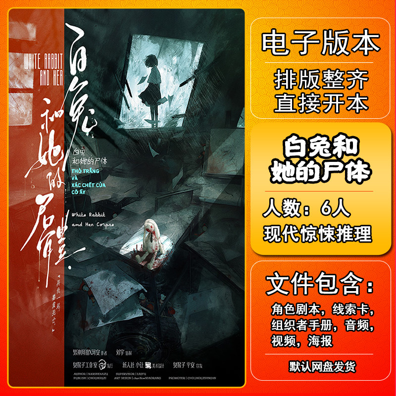 白兔和她的尸体剧本杀电子版图片
