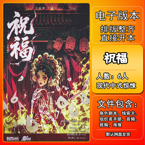 祝福剧本杀电子版手册复盘