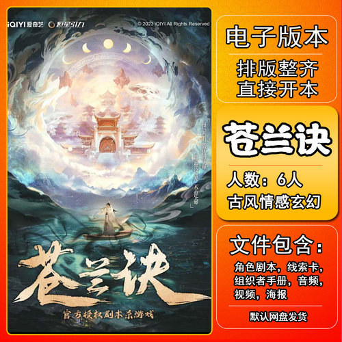 苍兰诀剧本杀剧本杀电子版复盘