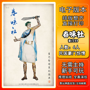 春味社剧本杀电子版复盘解析电子本6民国推理悬疑豪门惊情豪门33