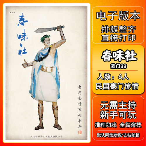 春味社剧本杀电子版复盘解析