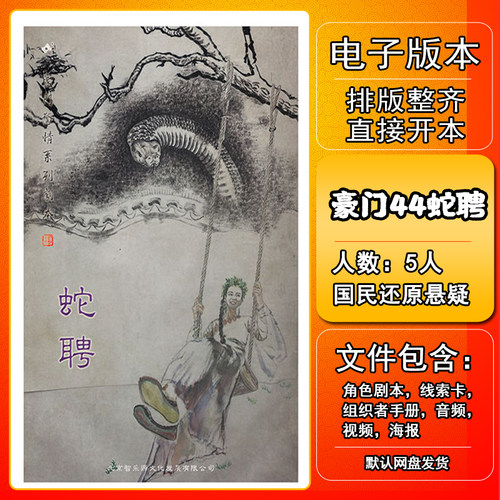 豪门44蛇聘剧本杀电子版手册