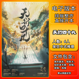 天衍四十九剧本杀电子版手册复盘解析资料6人架空中式推理