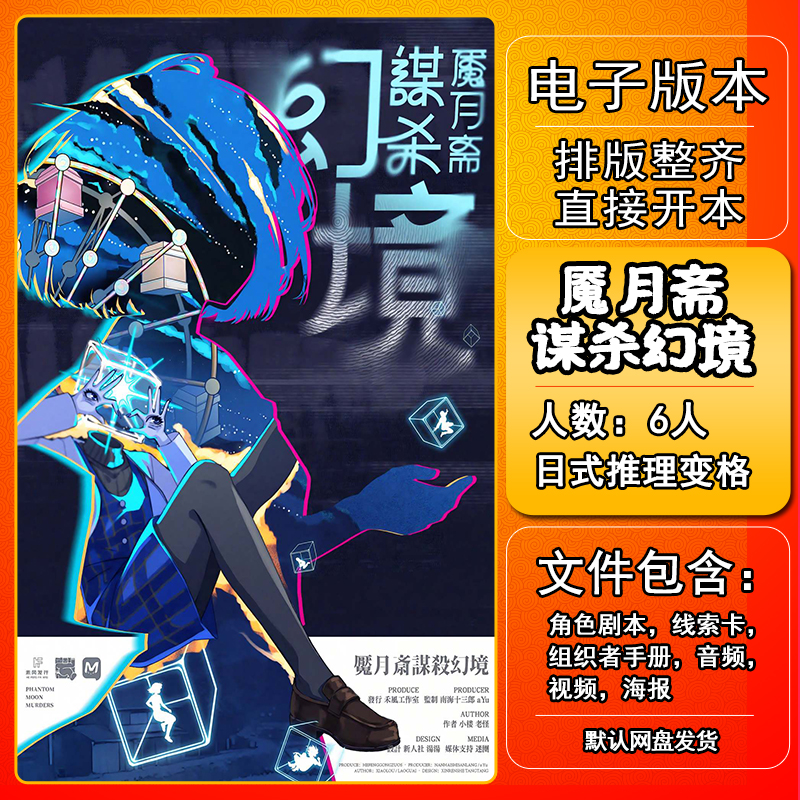 魇月斋谋杀幻境剧本杀电子版手册