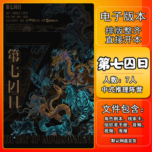 第七囚日剧本杀电子版手册复盘