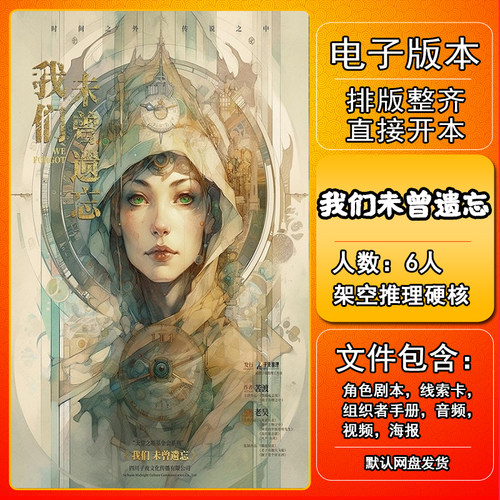 我们未曾遗忘剧本杀电子版手册