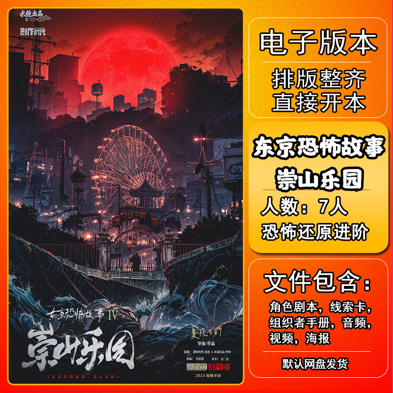 东京恐怖故事崇山乐园剧本杀电子版复盘解析打印本电子本7人日式