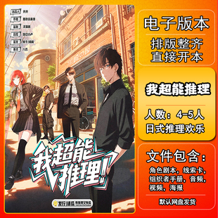 我超能推理剧本杀电子版手册复盘解析资料4-5人日式推理欢乐