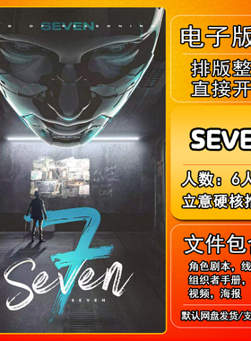 SEVEN剧本杀电子版复盘解析可打印本电子本6人 现代立意进阶硬核