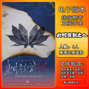 此时彼刻之人剧本杀电子版复盘解析可打印本电子本6人 推理城限本