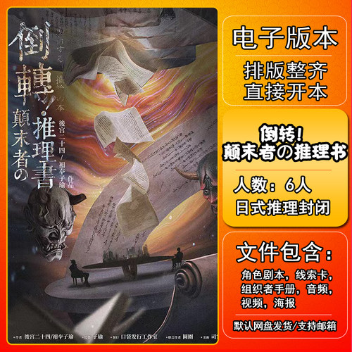 倒转颠末者推理书剧本杀电子版