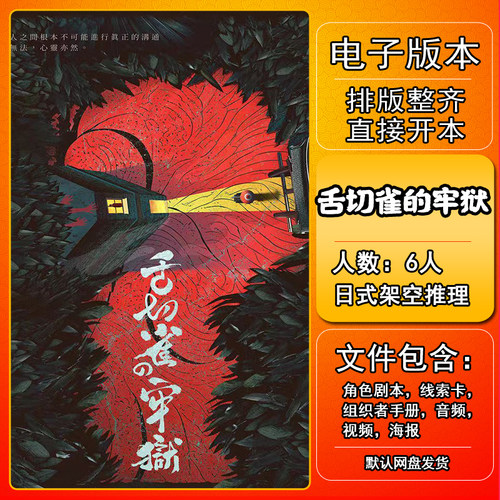 舌切雀的牢狱剧本杀电子版复盘