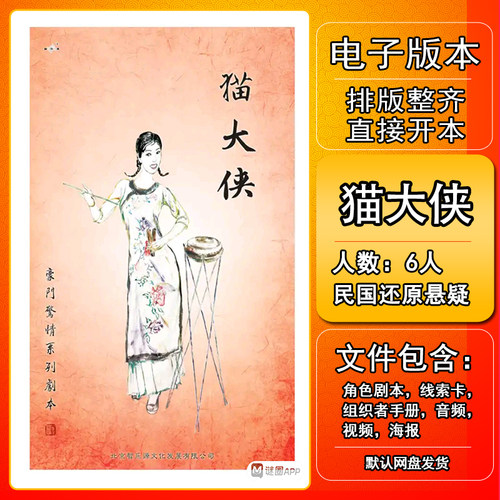 猫大侠剧本杀电子版手册复盘