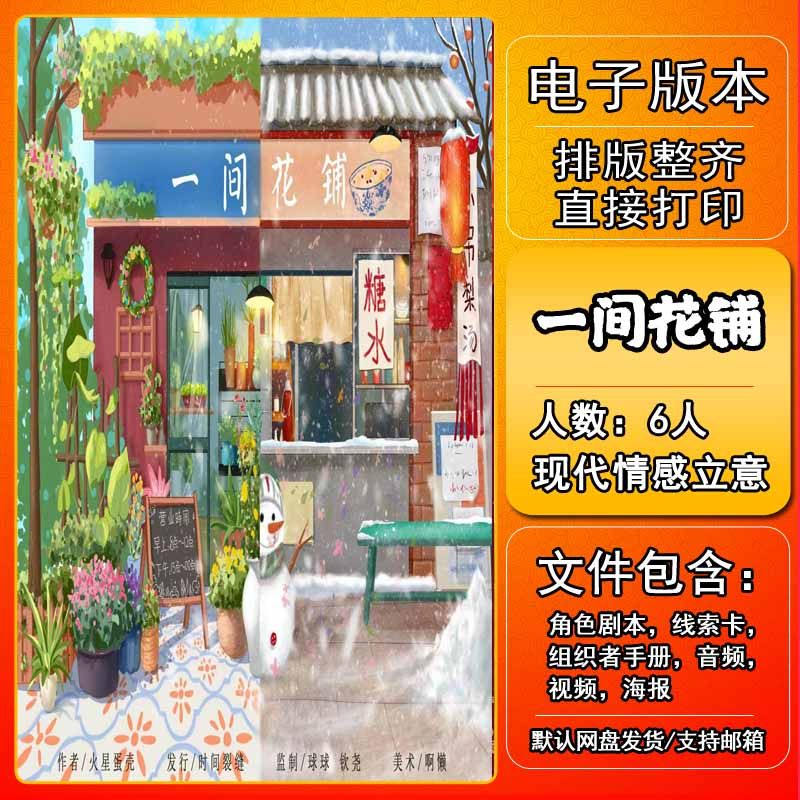 一间花铺剧本杀电子版复盘解析可打印6人现代情感立意新手新本格,模玩/动漫/周边/娃圈三坑/桌游,剧本杀剧本/道具,淘宝优惠券,粉丝福利购,淘宝优惠卷