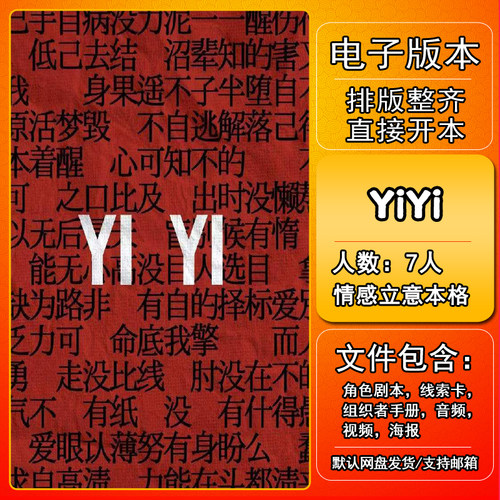 YiYi剧本杀电子版复盘可打印7人