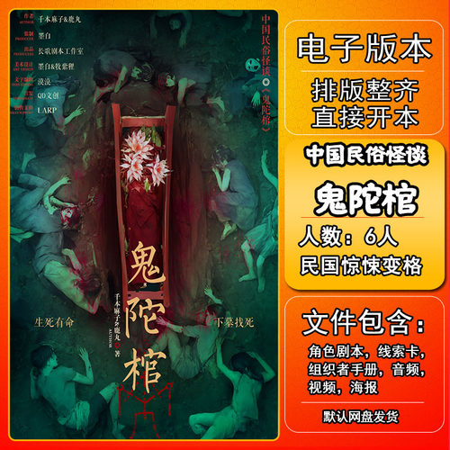 中国民俗怪谈鬼陀棺剧本杀复盘