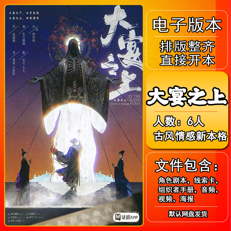 大宴之上剧本杀电子版手册复盘解析资料6人古风情感新本格,模玩/动漫/周边/娃圈三坑/桌游,剧本杀剧本/道具,淘宝优惠券,粉丝福利购,淘宝优惠卷