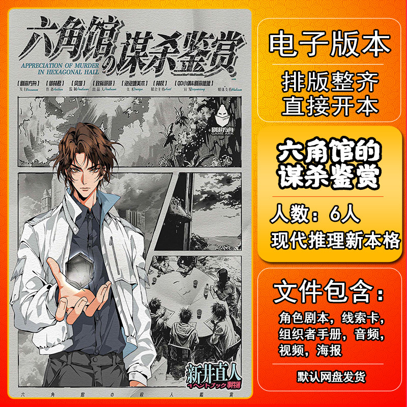 六角馆的谋杀鉴赏剧本杀电子版手册复盘解析6人现代推理新本格,模玩/动漫/周边/娃圈三坑/桌游,剧本杀剧本/道具,淘宝优惠券,粉丝福利购,淘宝优惠卷