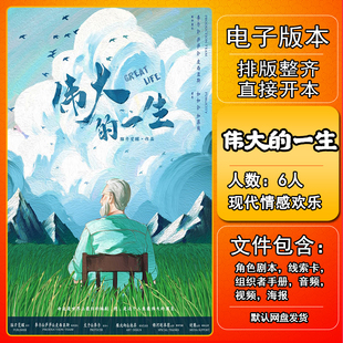 伟大的一生剧本杀电子版手册复盘解析资料6人现代情感欢乐本格