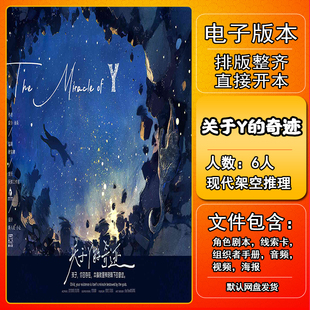 關(guān)于Y 手冊復(fù)盤解析桌游資料6人現(xiàn)代架空推理 奇跡劇本殺電子版