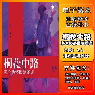 桐花中路私立协济医院怪谈剧本杀电子版复盘解析4人推理悬疑惊悚
