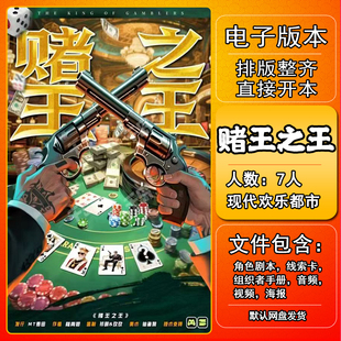 赌王之王剧本杀电子版手册复盘解析桌游资料7人现代欢乐都市完整