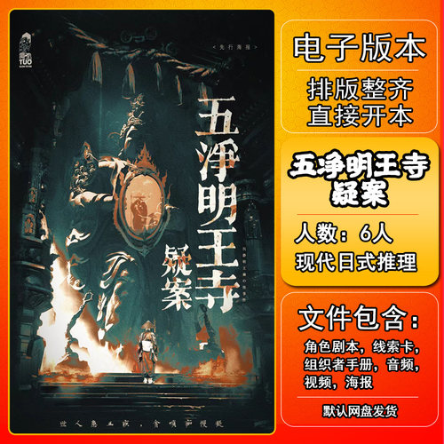 五净明王寺疑案剧本杀手册复盘