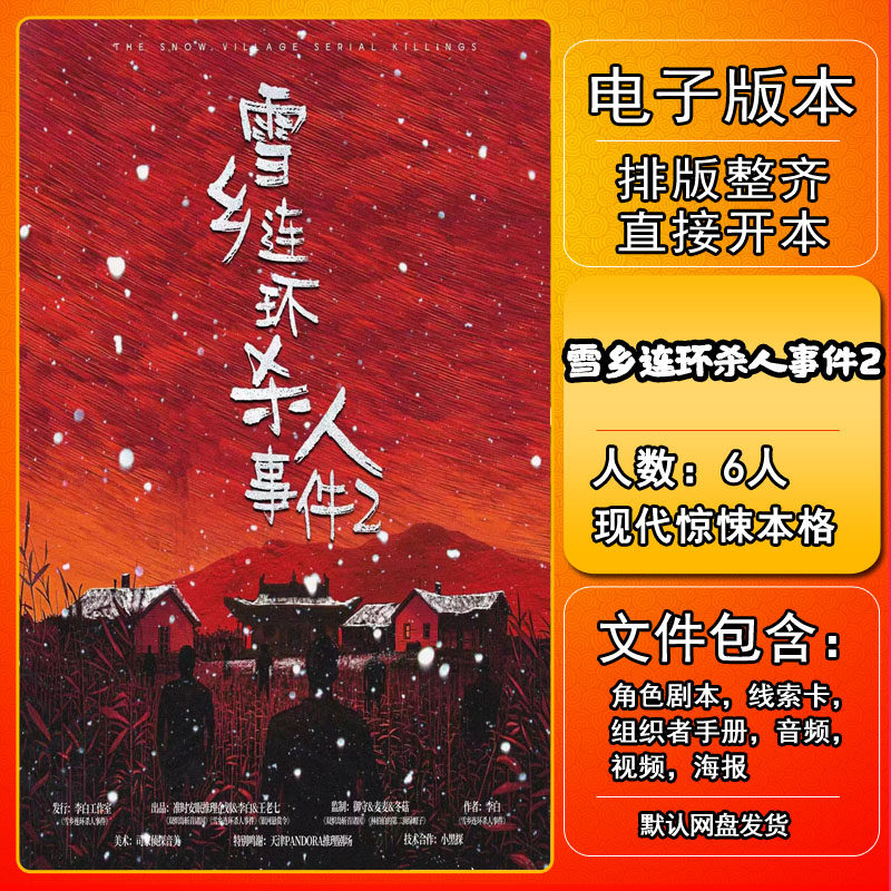 雪乡连环杀人事件2剧本杀电子版复盘解析电子本6人现代雪乡2,模玩/动漫/周边/娃圈三坑/桌游,剧本杀剧本/道具,淘宝优惠券,粉丝福利购,淘宝优惠卷