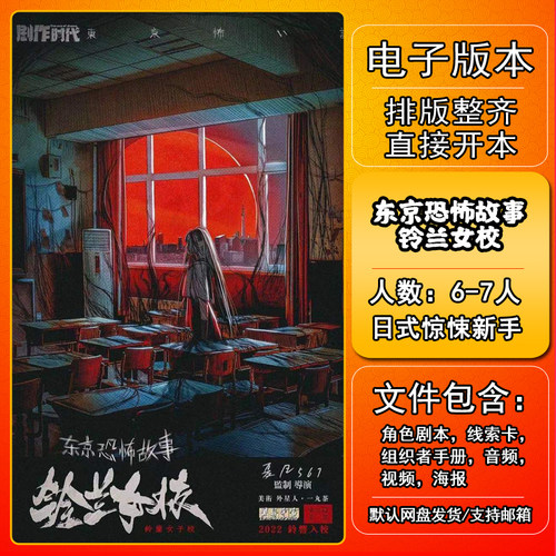 东京恐怖故事铃兰女校剧本杀电子